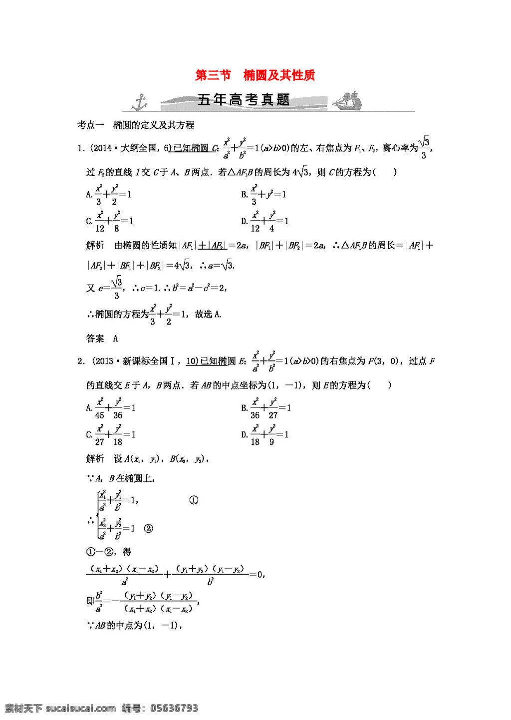 數(shù)學(xué) 人教 版 高考 真題 分類 匯編 2016 屆 復(fù)習(xí) 第九章 第三節(jié) 橢圓及其性質(zhì) 理全國(guó)通用 高考專區(qū) 人教版 試卷