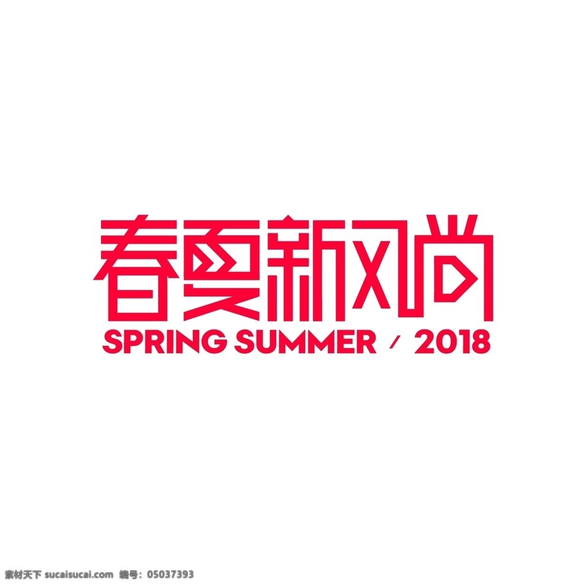 2018 春夏 新 风尚 ogo 春夏新风尚 logo 最新