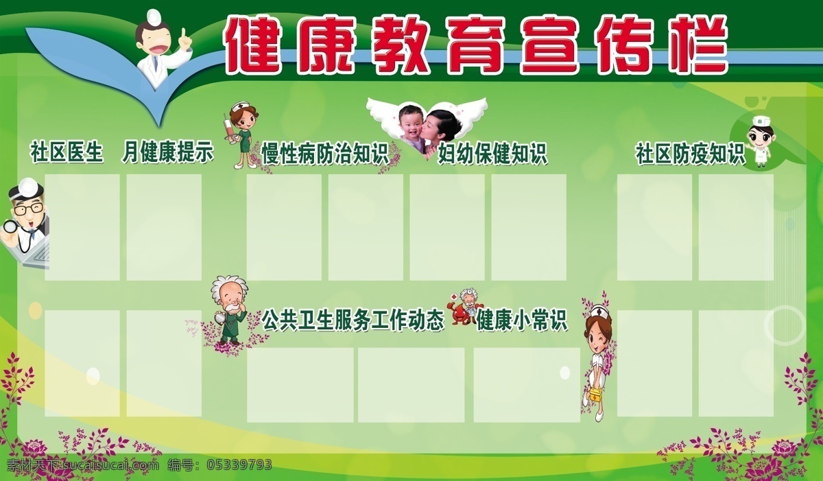 健康教育 宣傳欄 綠色 健康 綠色圖版背景 卡通醫(yī)生 卡通護(hù)士 醫(yī)生 護(hù)士 宣傳欄模版 角花 卡通人物 分層 源文件