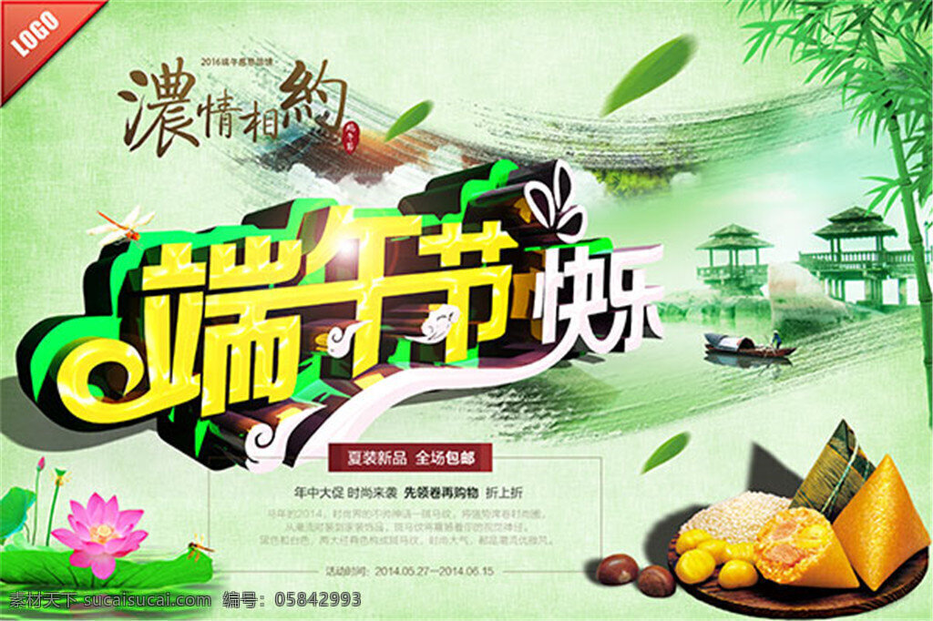 濃 情 相約 端午節(jié) 快樂 模板下載 濃情 粽子 美味 綠色