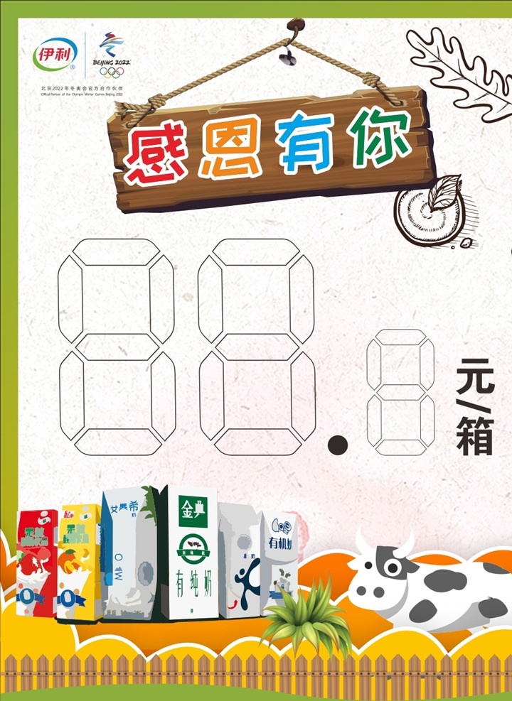 促销 价格牌 卡通 插画 感恩 促销价格牌 卡通插画 伊利安慕希 矢量 感恩有你 海报