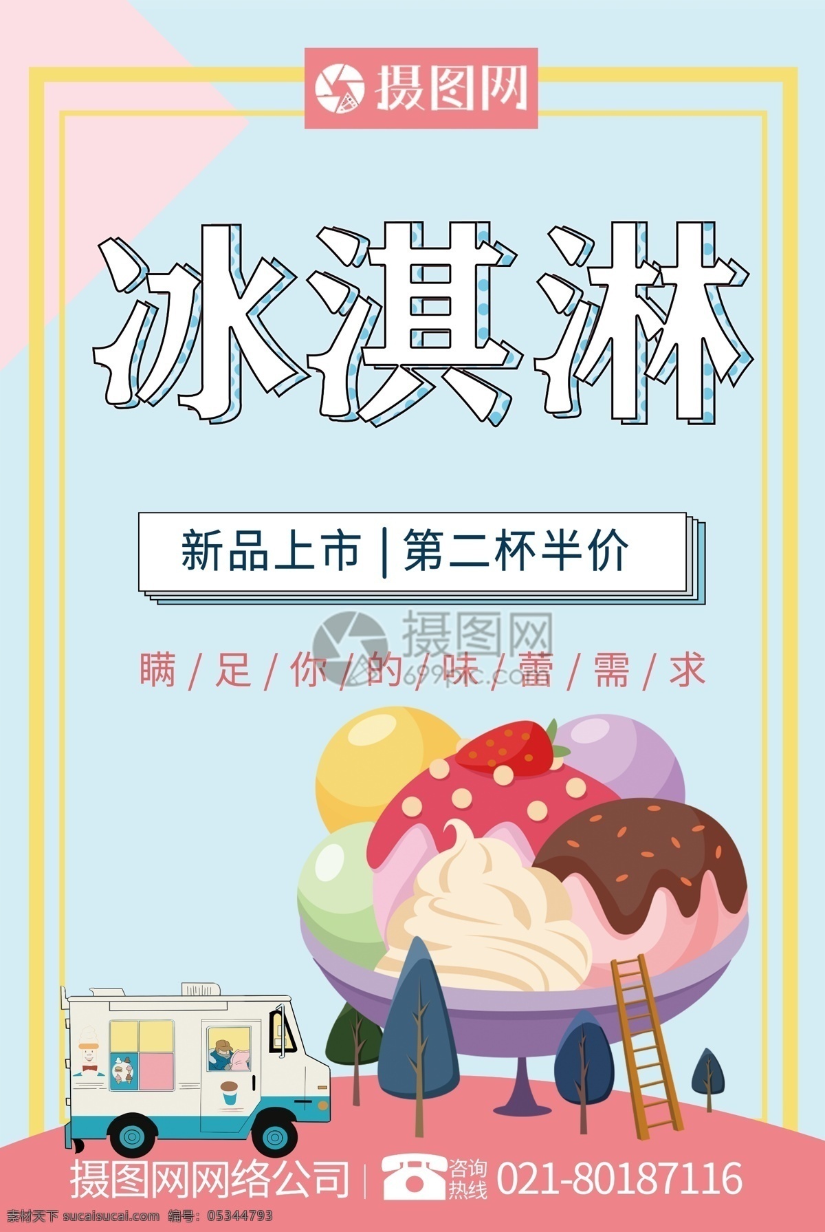 簡約 冰淇淋 促銷 宣傳海報 冰淇淋促銷 冰激凌配送車 冰激凌 冷飲 冷飲促銷
