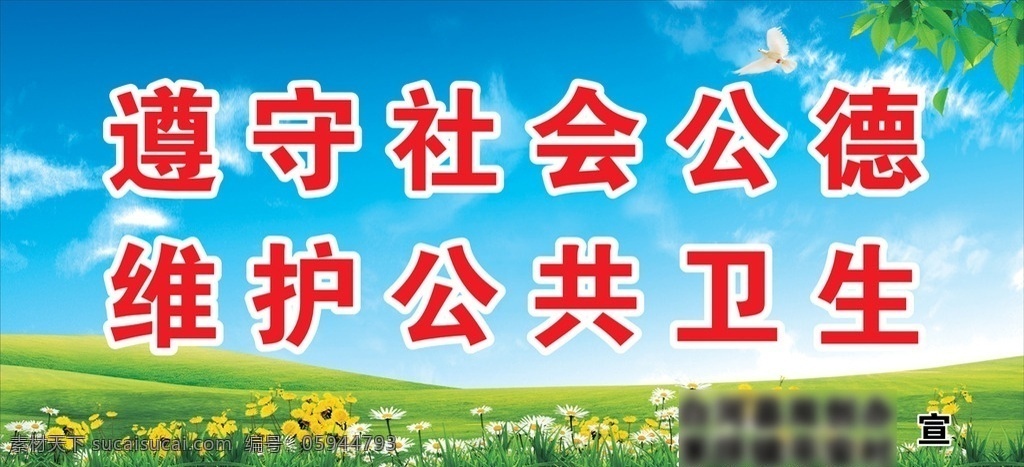 公共衛(wèi)生宣傳 公共衛(wèi)生 社會(huì)公德 雙創(chuàng) 宣傳海報(bào) 藍(lán)天 白云 草地 展板