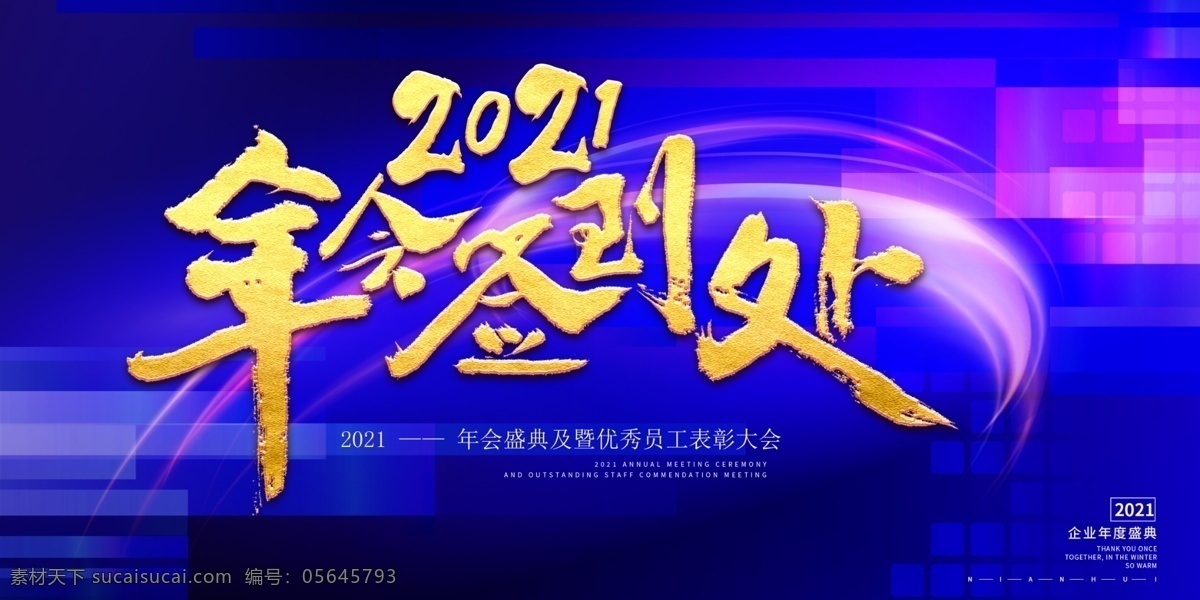 2021 簽 到會 簽到會 簽到會展板 藍色展板 2021展板 年會展板 簽到處