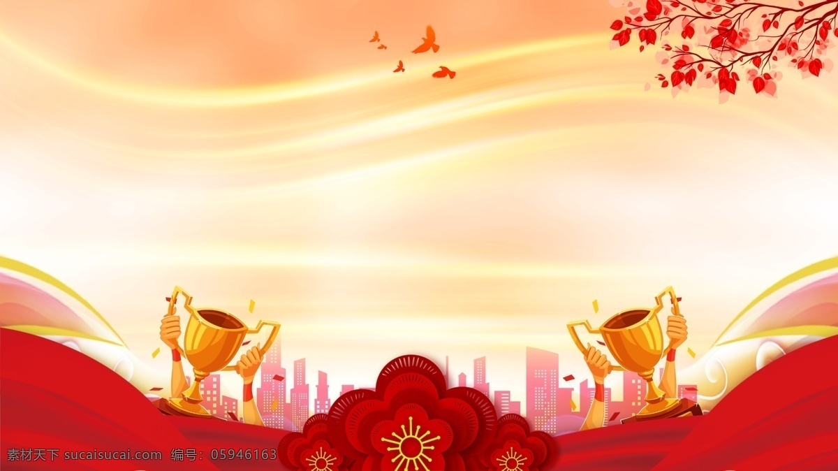 喜慶 金色 獎(jiǎng)杯 廣告 背景 中國(guó)風(fēng) 清新 祥云 花朵 廣告背景 花枝 幕布