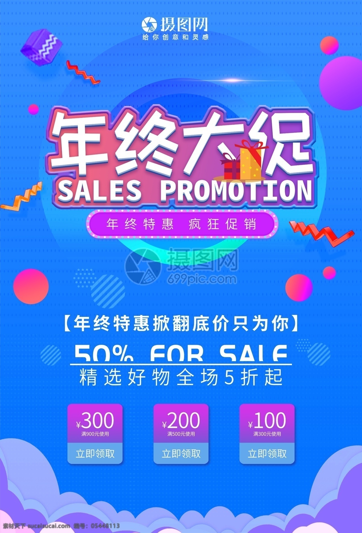 年终 大 促 促销 海报 年终大促 年终促销 大酬宾 大减价 打折 优惠 特卖 折扣 特价 钜惠