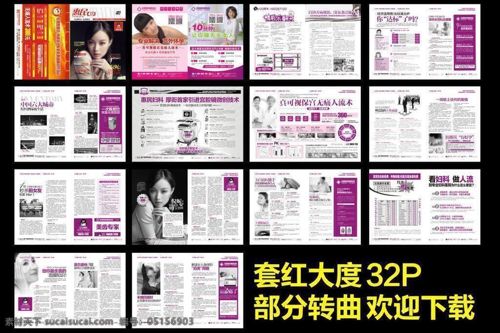 16k 包 不孕不育 封面 封面美女 婦科 婦科炎癥 婦科雜志 宮頸糜爛 醫(yī)療 雜志 矢量 模板下載 醫(yī)療雜志 正度 大度 特度 精美雜志 醫(yī)院雜志 16開 醫(yī)院 套紅 雙色 套色 門診 門診部 時尚雜志 活動 優(yōu)惠 雜志設(shè)計 畫冊 人流 整形 女性 美女 畫冊設(shè)計 戶外廣告 醫(yī)院廣告 男科雜志 男科 男性 陽痿 早泄 淘寶素材 其他淘寶素材