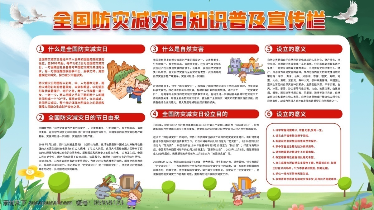 2020年 全國(guó) 防災(zāi)減災(zāi)日 主題 活動(dòng) 宣傳 展板 宣傳欄 全國(guó)防災(zāi)減災(zāi) 宣傳展板 防災(zāi) 減災(zāi) 防災(zāi)減災(zāi)展板 防災(zāi)減災(zāi)宣傳 防災(zāi)減災(zāi)板報(bào) 地震 防火 避震 社區(qū)展板 防災(zāi)減災(zāi)知識(shí) 防災(zāi)宣傳欄 減災(zāi)宣傳欄 防震救災(zāi) 防災(zāi)減災(zāi)標(biāo)志 減少災(zāi)害風(fēng)險(xiǎn)