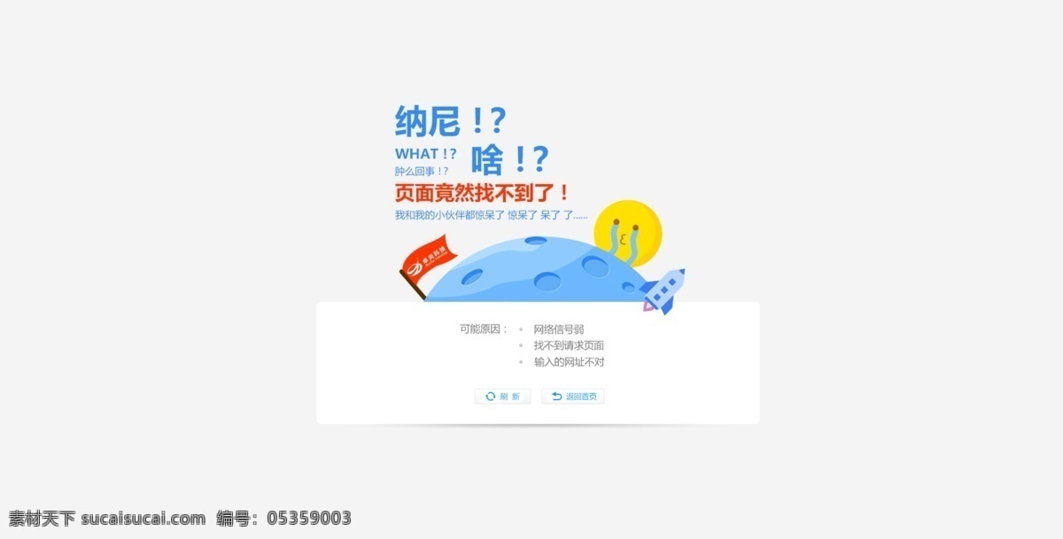 404页面 扁平 卡通 网页 科技 地球