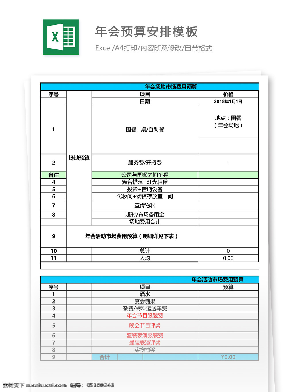 公司 晚会 年会 场地费 预算 安排 表格 模板 报表 表单 表单模板 表格模板 表格设计 价格表 明细表 年会安排表 年会预算表 预算表 预算表模板