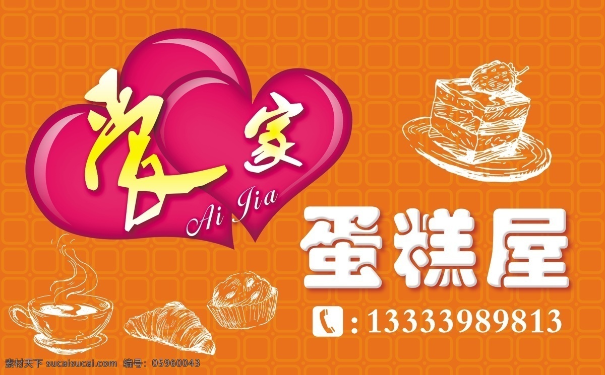 愛(ài)家 蛋糕 屋 廣告設(shè)計(jì)模板 卡通 門頭 心 源文件 展板模板 愛(ài)家蛋糕屋 蛋糕屋 psd源文件 餐飲素材