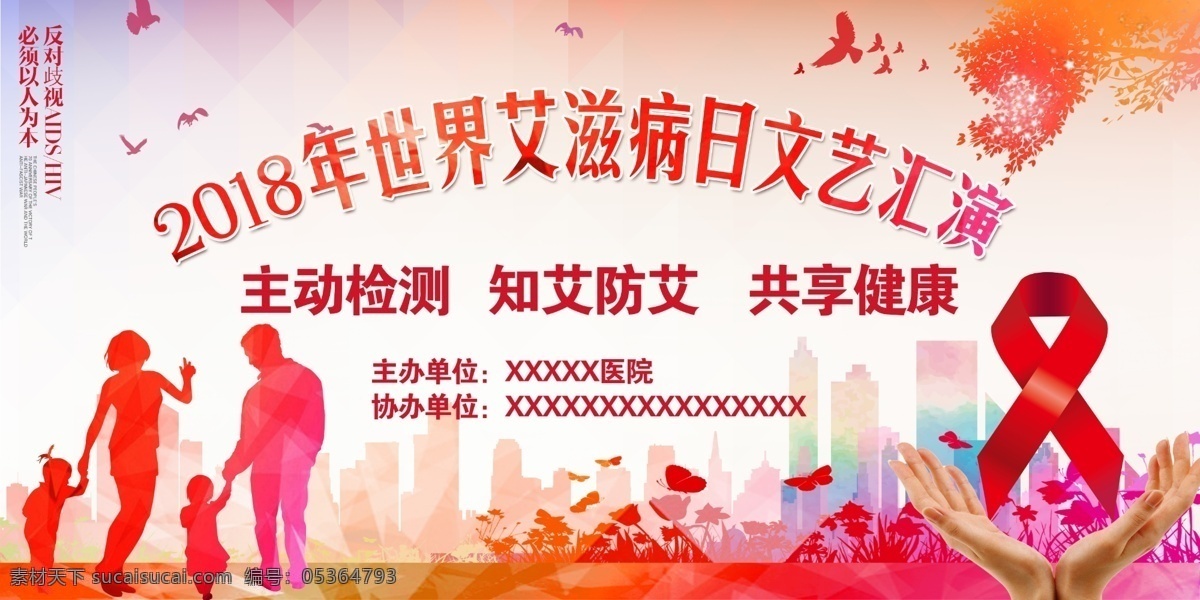 背景幕布 艾滋病 背景 幕布 艾滋病宣傳 舞臺背景