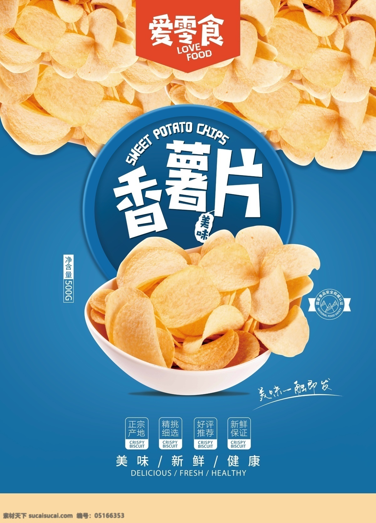 简约 清新 视觉 冲击 美味 香 薯片 食品 香薯片 包装 海报
