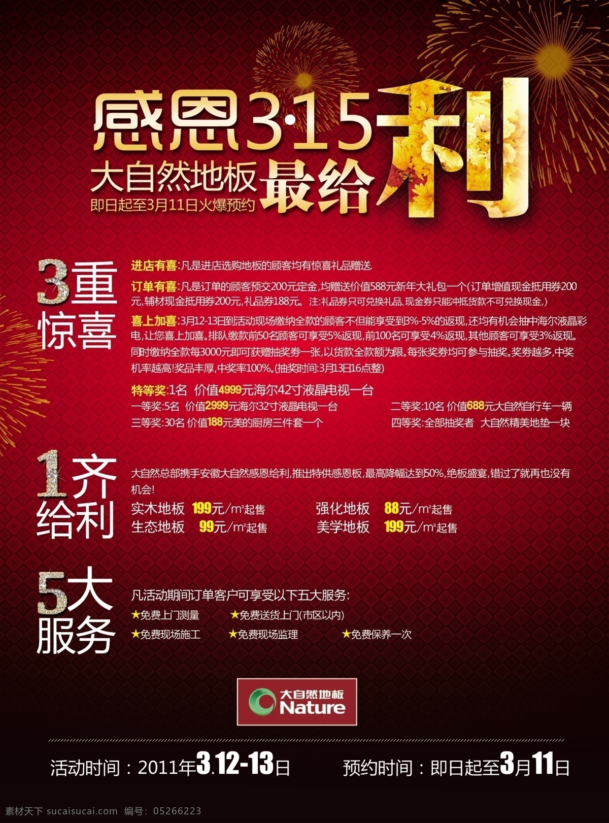 315打假 315活動 分層 大自然地板 給力 禮品 禮物 煙花 感恩315 大自然 最 力 模板下載 大自然最給力 給利 源文件 psd源文件