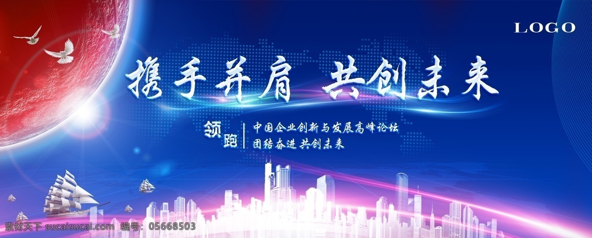 携手并肩 共创未来 会议背景 风雨同行 共创辉煌 会议展板 赢未来 企业年会 杭州峰会 分层
