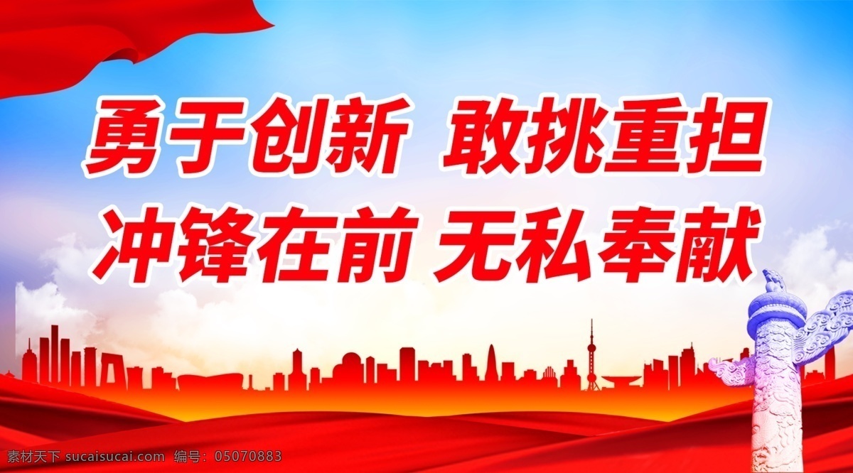 勇于 创新 敢 挑 重担 勇于创新 敢挑重担 冲锋在前 无私奉献 党建背景 党建展架 党建宣传 部队党建 党建设计 党建广告 党建图片 党建素材 党建展板背景 党建底图 党建图板 党建展板素材 学校党建 党建类 党建板报 社区党建 基层党建 党建图 企业党建 党建宣传版面 党建工作 党建报务 党建 党建展板 党建宣传栏