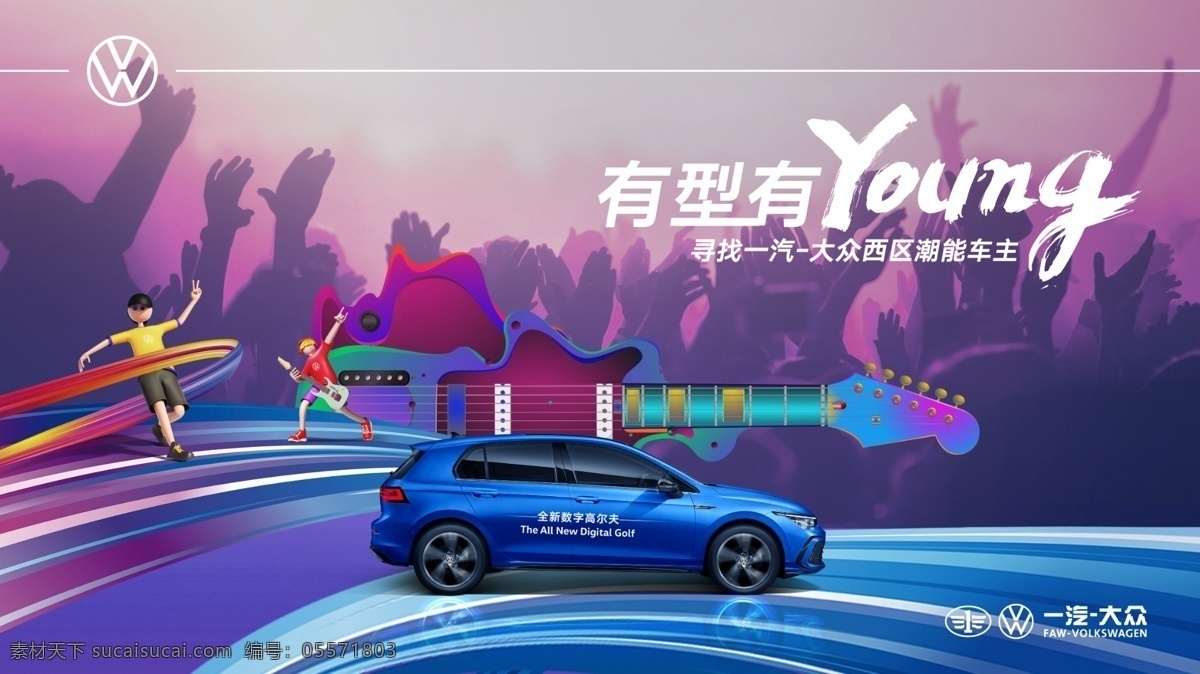 一汽大众 潮 酷 汽车 海报 感恩节汽车 活动海报 促销海报 双11 双十一 国庆 五一 劳动节 618 818 电商节 狂欢节 喜庆 插画风 高端 大气 简约 时尚 全系车阵 缤纷 炫酷 色彩 节日汽车海报 潮酷汽车 潮能 young 年轻 活力