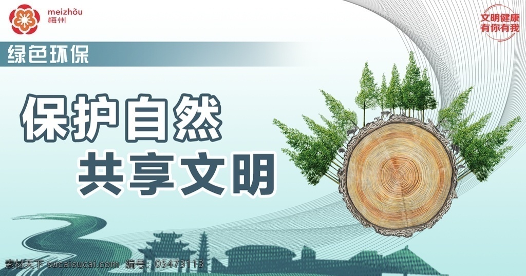 保護環(huán)境圖片 保護環(huán)境 共享文明 樹 樹紋 綠色環(huán)保 文明健康 有你有我 梅州 展板模板