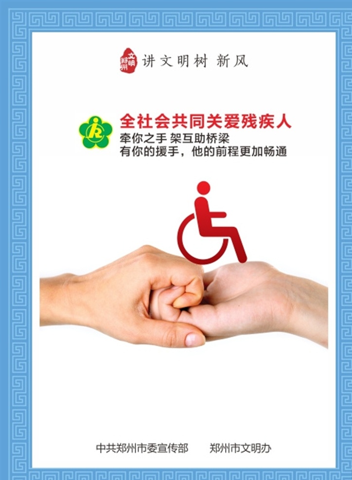 關愛殘疾圖片 關愛殘疾 鄭州 價值觀 圖說 公約 文明 圖說價值觀 豫劇 人物 剪影 展板 背景 文明公約 2019年 新版 創(chuàng)建文明城市 文明城市展板 文明城市廣告 文明城市海報 文明城市圍擋 文明城市圍墻 工地圍擋 創(chuàng)建 創(chuàng)建文明 城市 創(chuàng)文明城市 文明標語 文明社區(qū) 全國文明城市 恒澤qq 展板模板