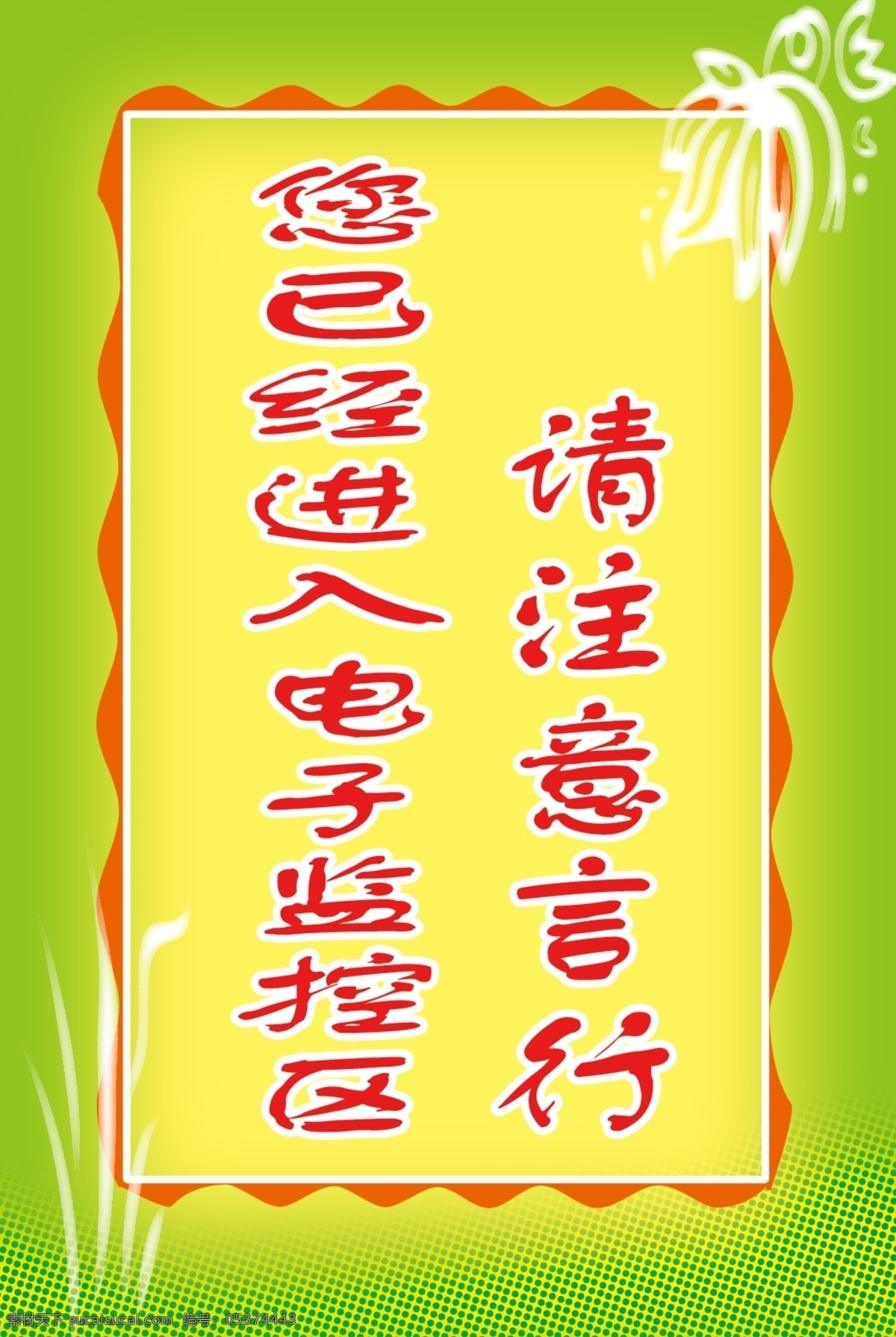 提示牌 溫馨 提示 監(jiān)控區(qū) 標語展板 展板模板 廣告設(shè)計模板 源文件