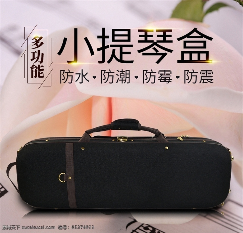 主 圖 小提琴 盒 描述 淘寶天貓 品牌詳情頁(yè) 主圖海報(bào)爆款 產(chǎn)品寶貝描述 簡(jiǎn)潔高端大氣 分層素材 淘寶 詳情模板 產(chǎn)品詳情活動(dòng) 淘寶界面設(shè)計(jì) 淘寶裝修模板 微信海報(bào)設(shè)計(jì) 小提琴盒 中提琴包盒 琴盒 輕雙肩背 帶鎖帶濕度表 小提琴盒包郵 淘寶主圖