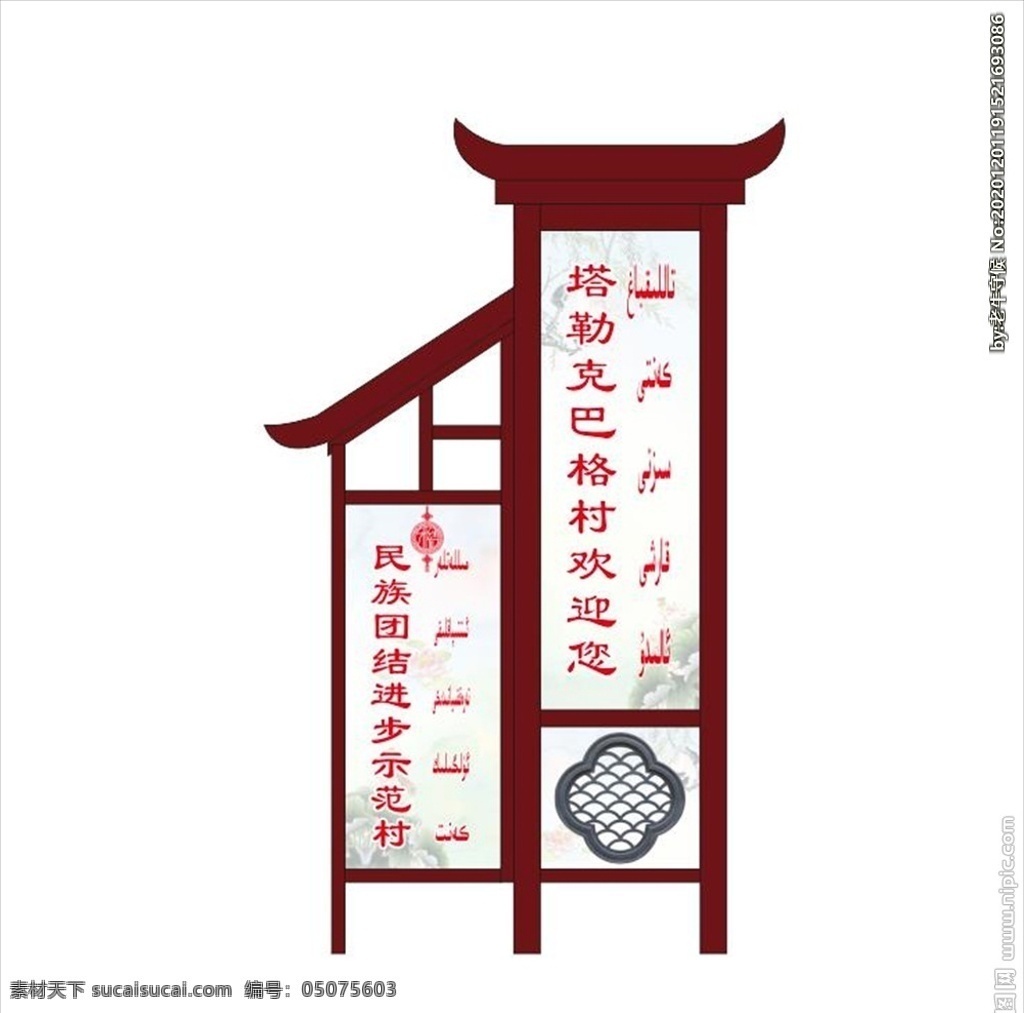 中國風(fēng)立牌 民族 團(tuán)結(jié) 示范村 中國風(fēng)鐵藝 鐵藝立牌 民族團(tuán)結(jié) 村牌 村名牌 鐵藝牌 鐵藝導(dǎo)向牌 鐵藝雕塑 室外廣告設(shè)計(jì)