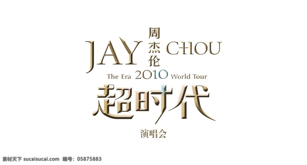 周杰伦 2010 超 时代 演唱会 jay chou 超时代 世界 巡回 广告设计模板 源文件