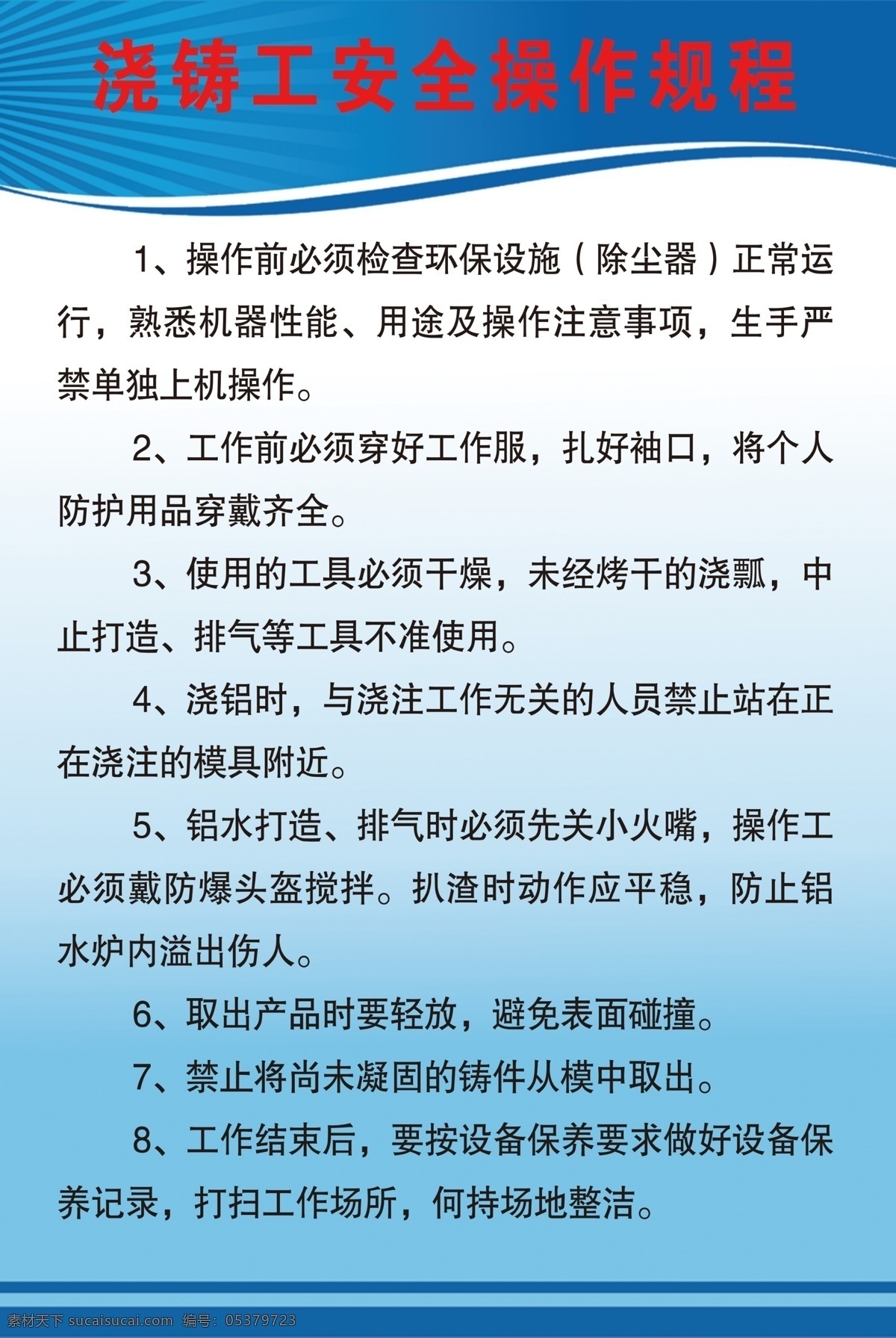 澆鑄 工 安全 操作 規(guī)程 環(huán)保 操作規(guī)程 制度 展板 分層