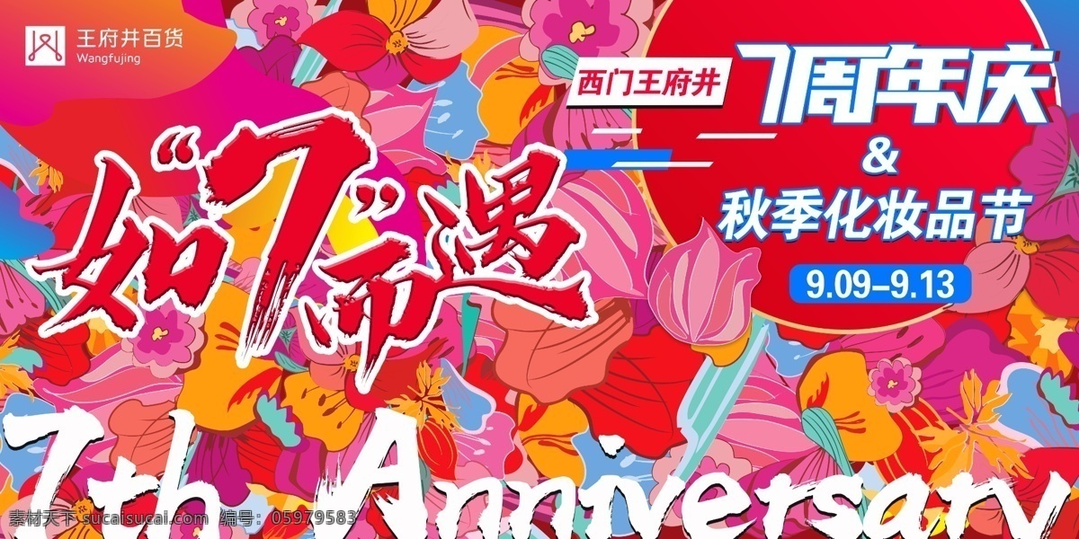7周年慶圖片 店慶 慶典 喜慶 紅花 書法字 周年慶 商場海報 展板