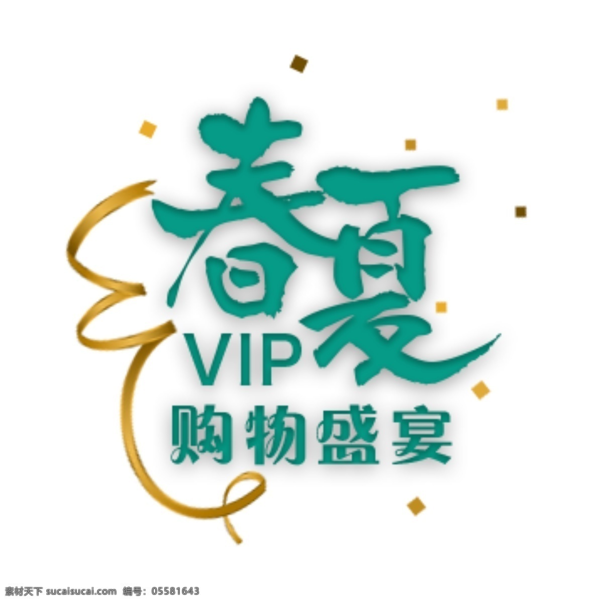 春夏 vip 購物 盛宴 商場 首頁 促銷 元素 標(biāo)題 超市 電商