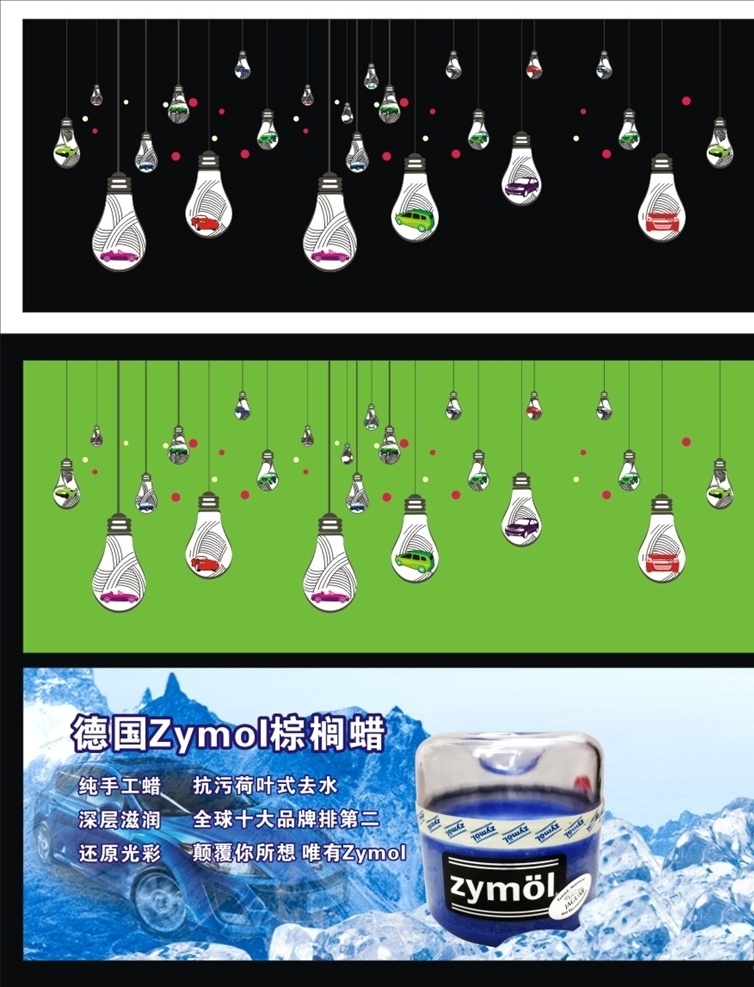 汽車美容海報(bào) 燈背景畫(huà) 汽車廣告 汽車海報(bào) 汽車墻畫(huà) 汽車美容背景 背景畫(huà) 冰山 棕櫚蠟 燈 車子 失量車 失量燈泡 失量燈 燈廣告 燈海報(bào) 花紋燈泡 車失量 燈泡 花紋燈泡海報(bào)