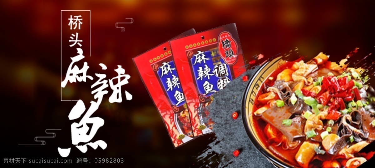橋頭 麻辣 魚 促銷 電商 海報 促銷海報 電商海報 麻辣魚海報 麻辣魚