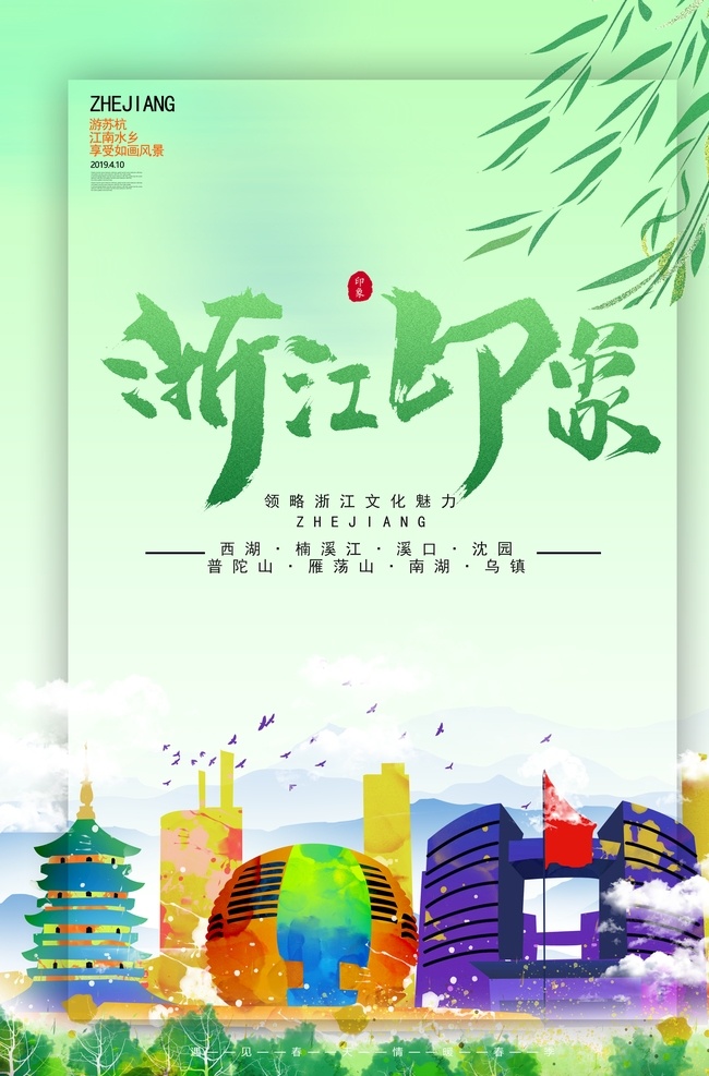 浙江印象 中國 中國地標(biāo) 中國印象 印象中國 中國地標(biāo)建筑 中國文化 中國之旅 中國旅游 中國標(biāo)志建筑 中國風(fēng)情 中國形象海報 中國城市 中國著名建筑 中國形象設(shè)計 中國旅游宣傳 中國風(fēng)光 華夏文明 浙江地標(biāo) 印象浙江 浙江文化 浙江之旅 浙江旅游