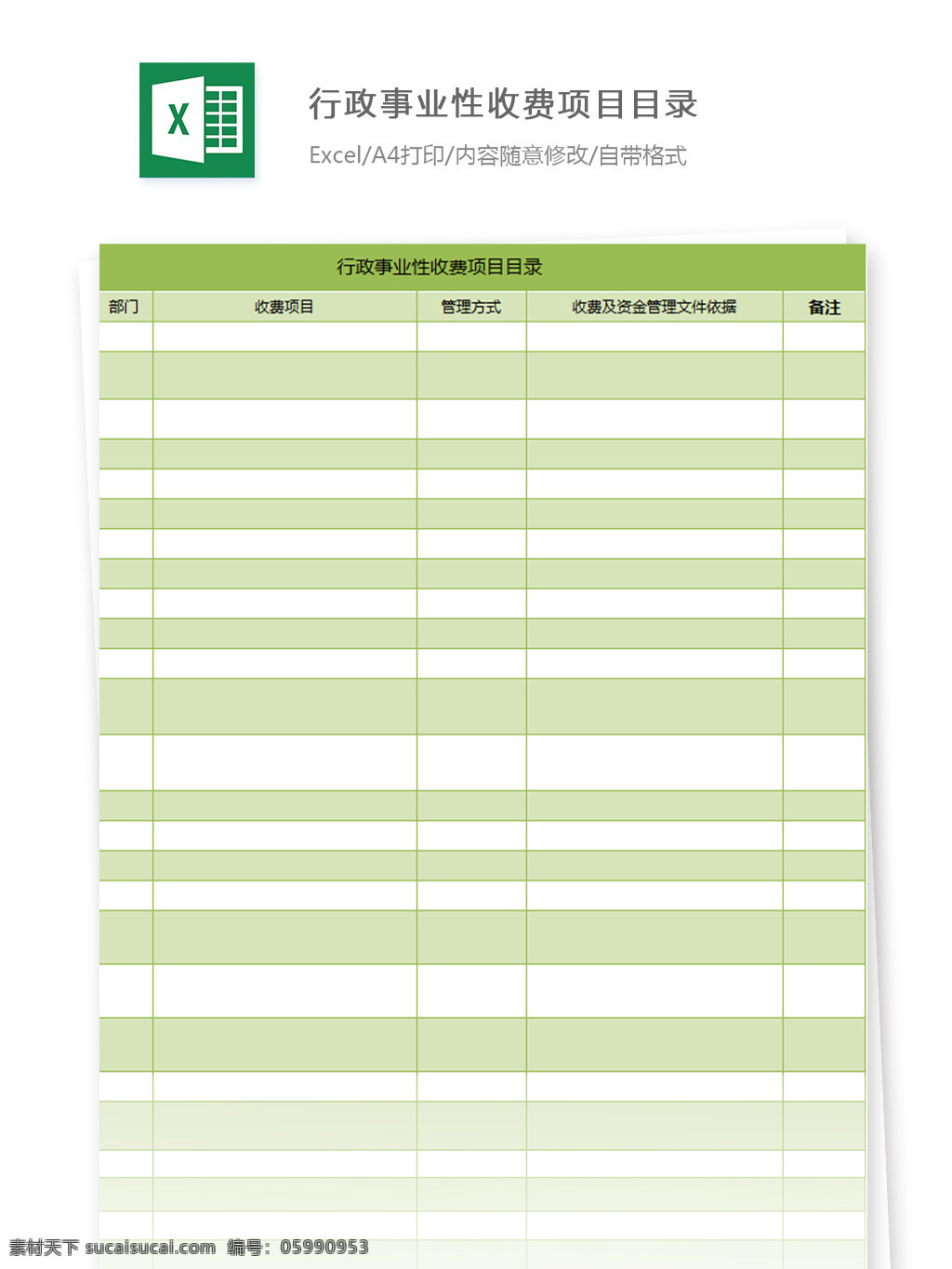 行政 事业性 收费项目 目录 部门 管理方式 收费 自己 管理文件 依据 表格