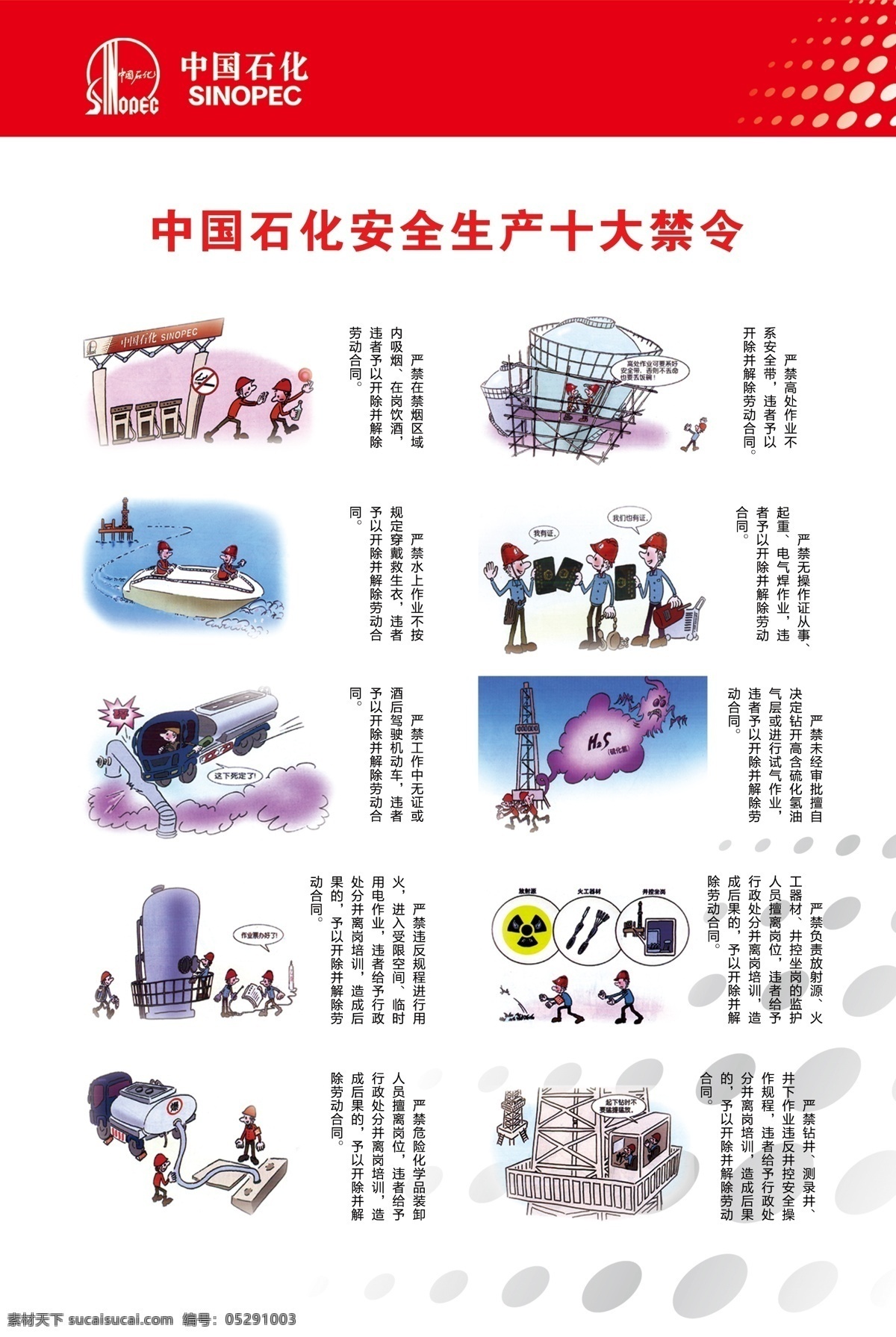 中国石化 安全生产 十大 禁令 安全 生产 十大禁令 展板 共享作品 展板模板
