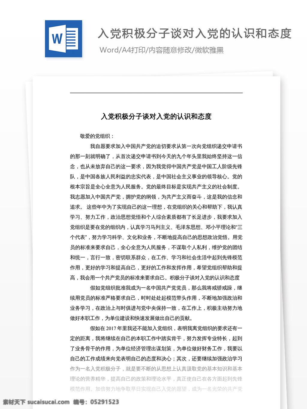 入黨 積極分子 談 認識 態(tài)度 文檔 文檔模板 文檔素材 通用文檔 word word文檔 實用文檔 黨團工作