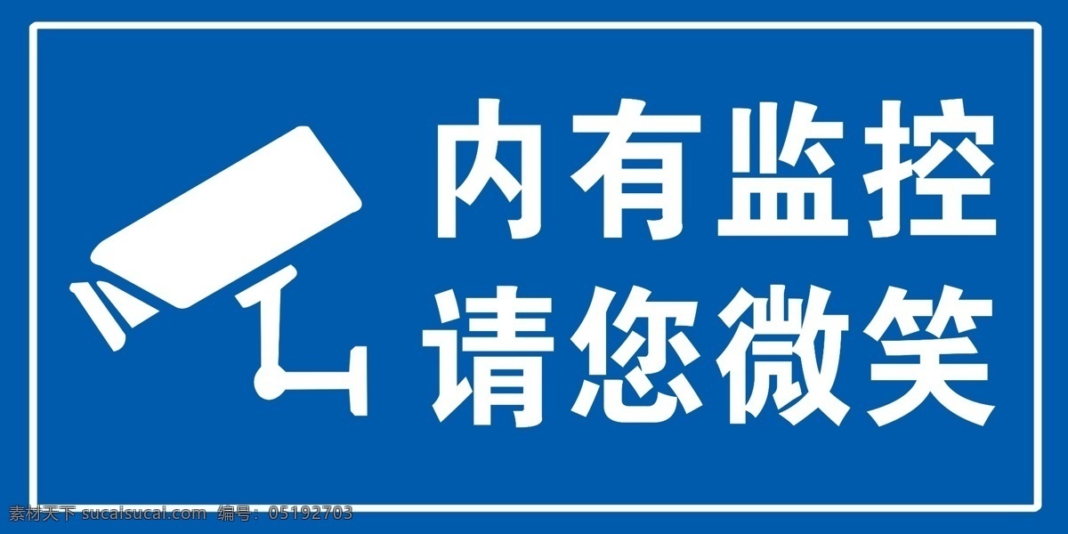 內(nèi) 監(jiān)控 請 微笑 內(nèi)有監(jiān)控 監(jiān)控牌 有監(jiān)控 監(jiān)控標志