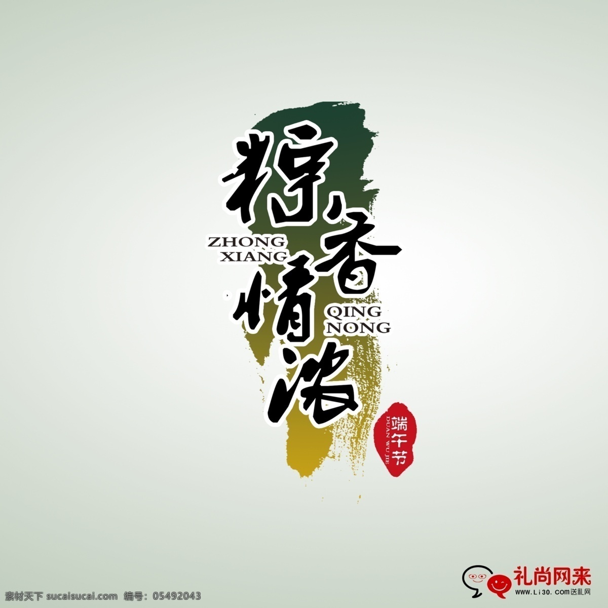 端午节 画册 扉页 模版下载 粽子 墨迹 复古 艺术字 节日 传统 礼尚往来 屈原 粽香情浓 背景 简洁 清新 海报 个性 优雅 节日素材 源文件 画册设计