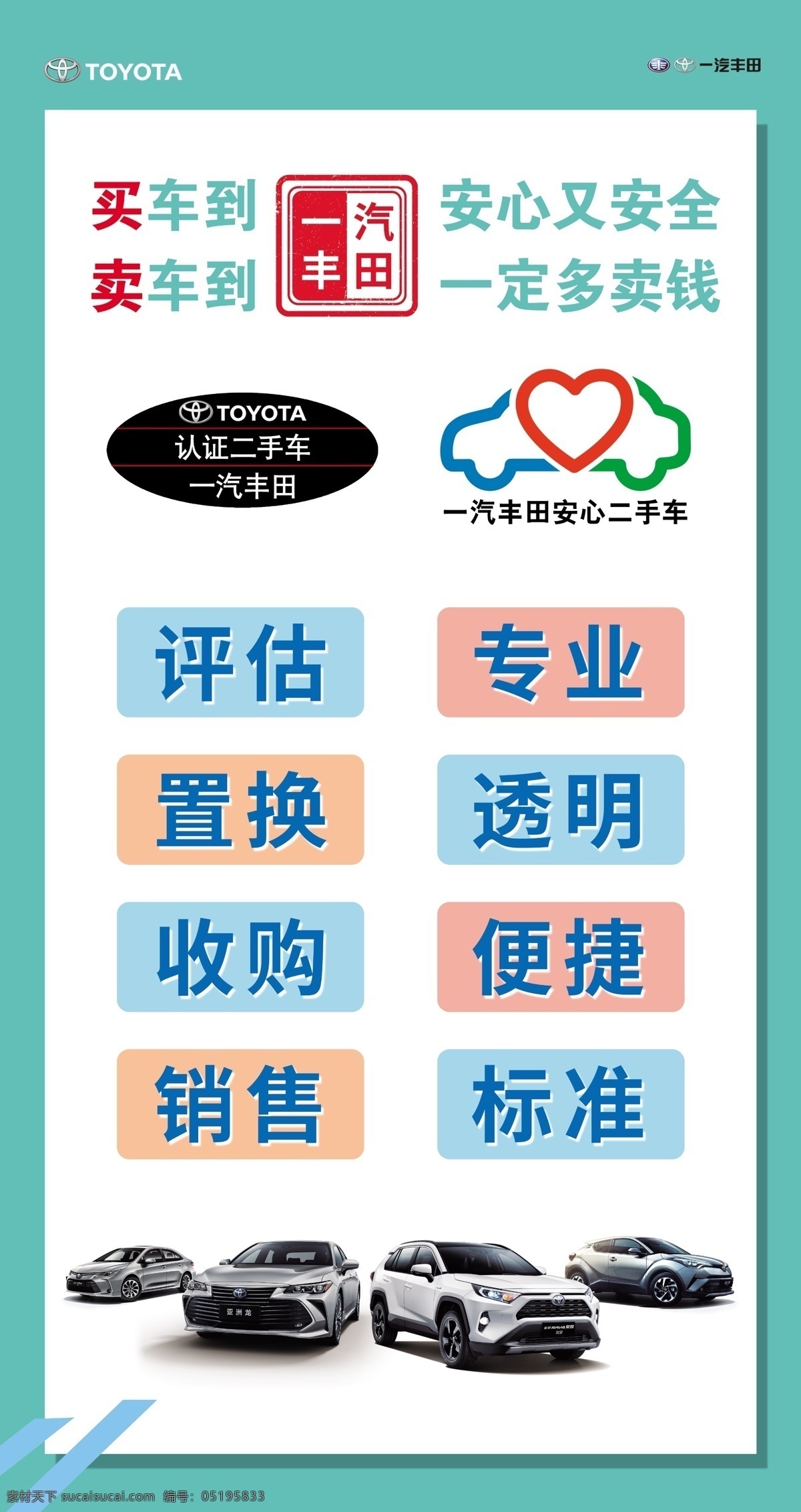 二手車圖片 二手車 海報(bào) 展板 汽車 一汽豐田 分層