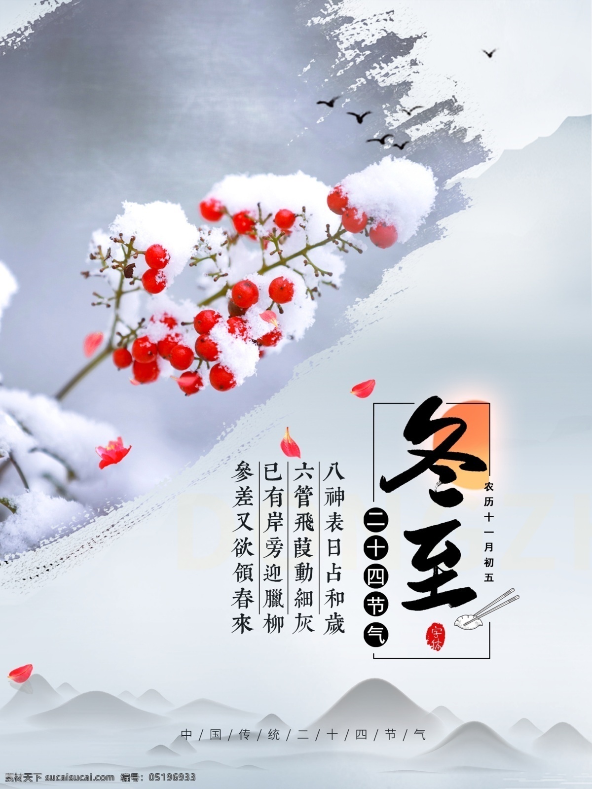 冬至海报图片 冬至 中国风 传统 节日 冬天 雪花 水墨 山 分层