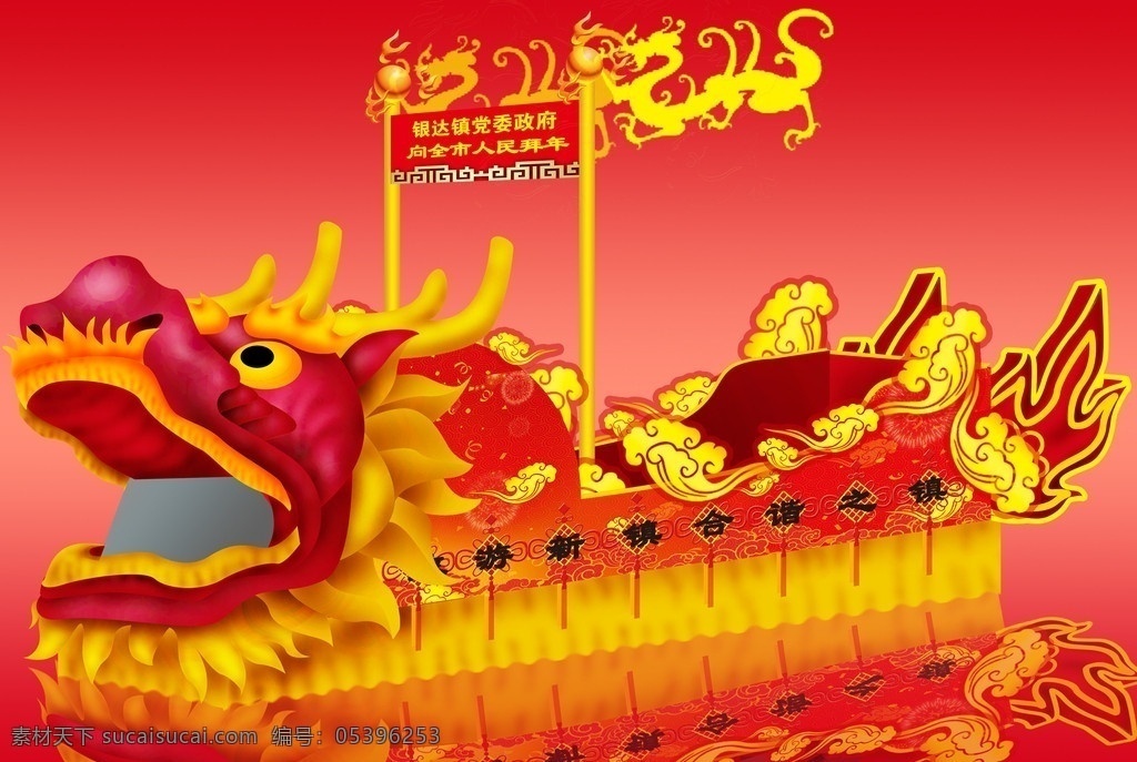春節(jié)彩車 彩車 龍頭 祥云 布幔 旅游新鎮(zhèn) 和諧之鎮(zhèn) 龍尾 楣板 飛龍旗 龍珠 銀達(dá) 鎮(zhèn) 黨委 府 全市 人民 拜年 中國(guó)結(jié) 立柱 2012 龍年 賀喜 分層 源文件
