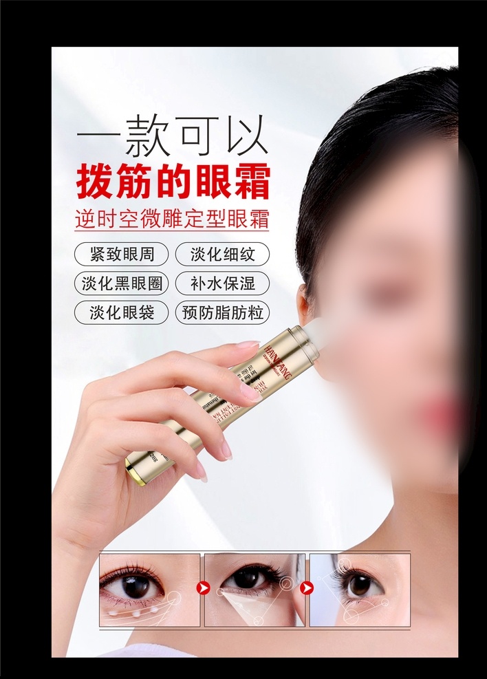 眼霜海報(bào)圖片 歐萊雅面霜 資生堂面霜 珂潤(rùn)面霜 科顏氏面霜 蘭蔻面霜 雅詩(shī)蘭黛面霜 晚霜 面霜 保濕面霜 身體乳霜 嬌韻詩(shī)面霜 啫喱 凝露 面部護(hù)理套裝 面部精華 bb霜 面膏 亮白 精乳 粉底 凍膜 男士乳液 面部按摩霜