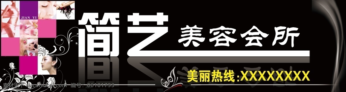 黑色底紋 蝴蝶 花紋 美容 美容會所 瑜伽 源文件 會所 模板下載 簡藝美容會所 psd源文件