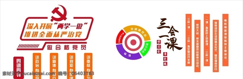 两学一做 三会一课 党建 组织 跟党走 文化艺术 传统文化