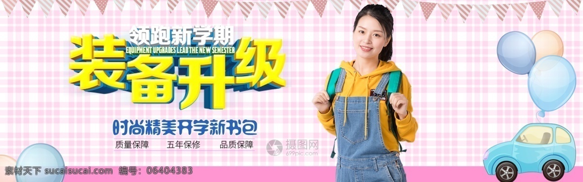 領(lǐng)跑 新 學(xué)期 學(xué)生 書包 促銷 banner 開(kāi)學(xué) 新裝備 開(kāi)學(xué)季 背包 書包促銷活動(dòng) 淘寶 天貓 電商