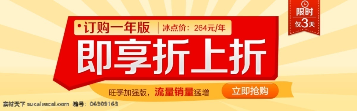 限時(shí)搶購(gòu) 大 促 banner 旺季 加強(qiáng) 版 流量 銷(xiāo)量 猛增 限時(shí)僅3天 即享折上折 原創(chuàng)設(shè)計(jì) 原創(chuàng)淘寶設(shè)計(jì)