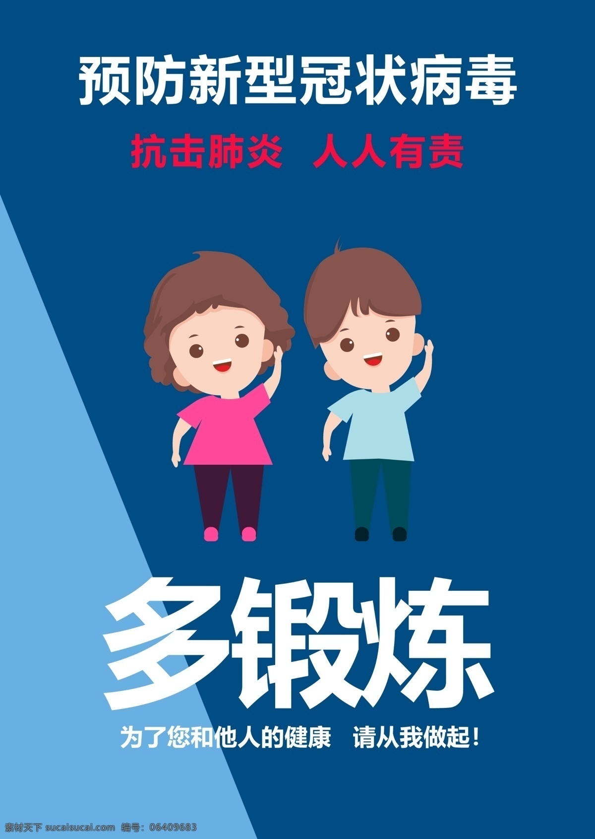 多鍛煉 預(yù)防 人人有責 預(yù)防新冠 抗擊病毒