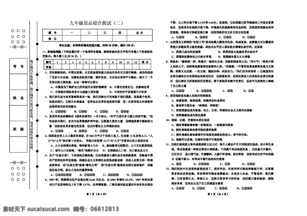 九 年級(jí) 全 冊(cè) 思想 品德 思 品 綜合 測(cè)試 試題試卷 思想品德 湘教版