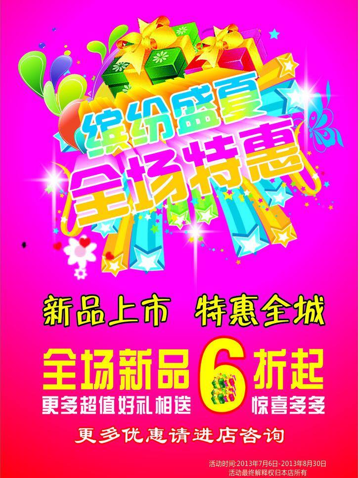 繽紛盛夏 全場特惠 適量 新品上市 繽紛 盛夏 全場 特惠 海報(bào) 特惠全場 新品 折起 更多 超值 好 禮 相 送 驚喜多多 優(yōu)惠 請 進(jìn) 店 咨詢 矢量 其他海報(bào)設(shè)計(jì)