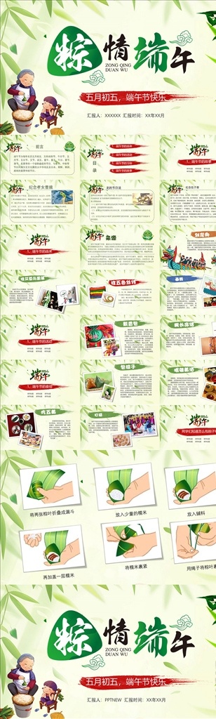 端午節(jié)ppt 工作總結(jié) 年度 總結(jié) 工作計劃 年中 述職報告 花卉風(fēng)ppt 個人簡歷 企業(yè) 文化 簡約ppt 職業(yè)規(guī)劃 雜志風(fēng)ppt 端午風(fēng) 多媒體 計劃總結(jié) pptx